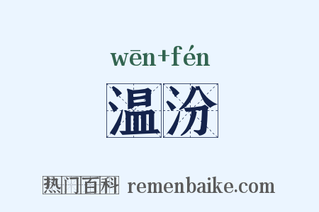 温汾是什么意思的图片